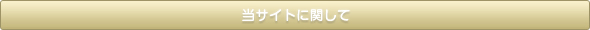 当サイトに関して
