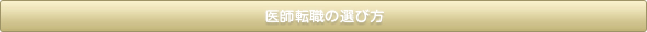 医師転職の選び方