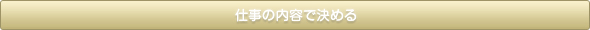 仕事の内容で決める